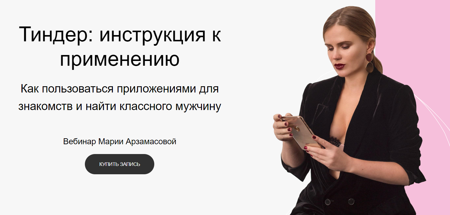 [Мария Арзамасова] Тиндер_ инструкция к применению_0.png